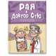 Рая и доктор Стю | Десислава Стефанова