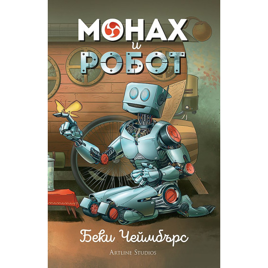 Монах и робот | Беки Чеймбърс
