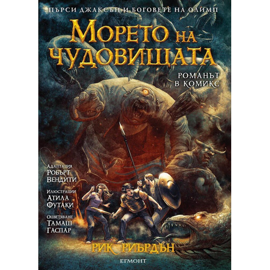 Морето на чудовищата - графичен роман | Рик Риърдън