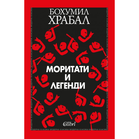 Моритати и легенди | Бохумил Храбал