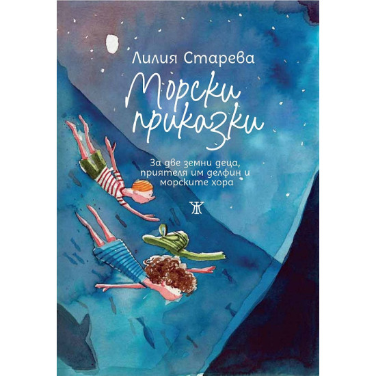 Морски приказки | Лилия Старева