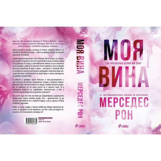 Моя вина - книга 1 | Мерседес Рон