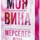 Моя вина - книга 1 | Мерседес Рон