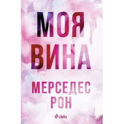 Моя вина - книга 1