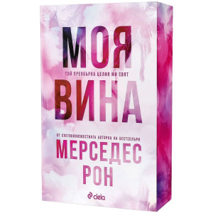 Моя вина - книга 1