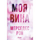 Моя вина - книга 1 | Мерседес Рон