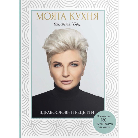 Моята кухня. Здравословни рецепти | Силвена Роу