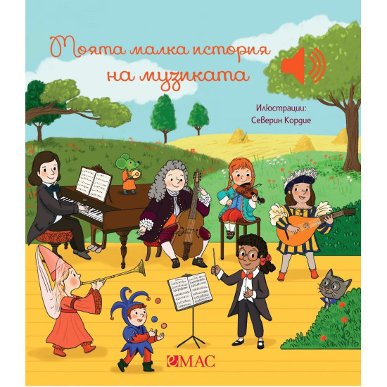 Моята малка история на музиката | Емили Колет