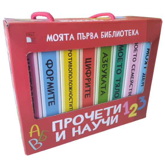 Моята първа библиотека: Прочети и научи | A&T Publishers