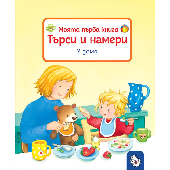 Моята първа книга. Търси и намери: У дома | Сандра Грим