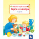 Моята първа книга. Търси и намери: У дома | Сандра Грим