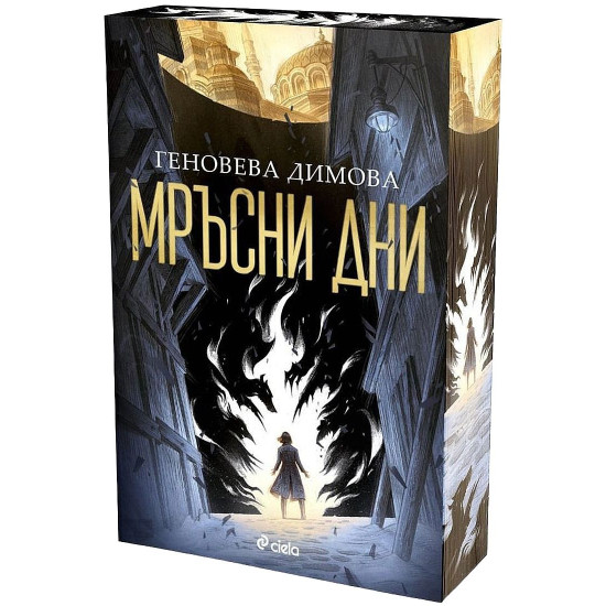 Мръсни дни | Геновева Димова