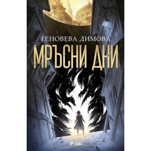 Мръсни дни