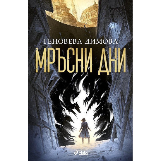 Мръсни дни | Геновева Димова