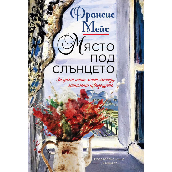 Място под слънцето | Франсис Мейс