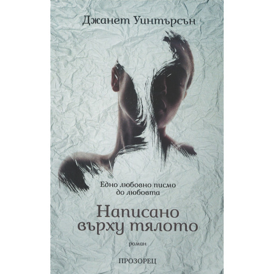 Написано върху тялото | Джанет Уинтърсън