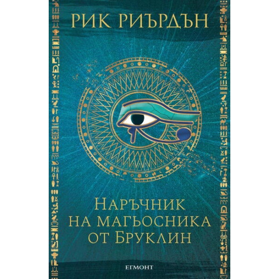 Наръчник на магьосника от Бруклин | Рик Риърдън