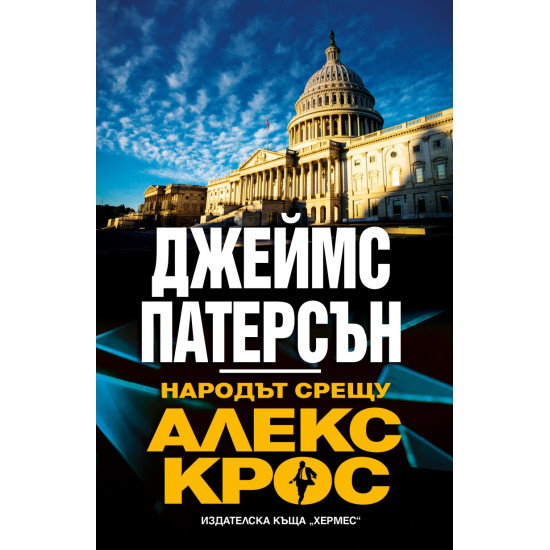 Народът срещу Алекс Крос | Джеймс Патерсън