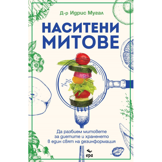 Наситени митове | Идрис Мугал