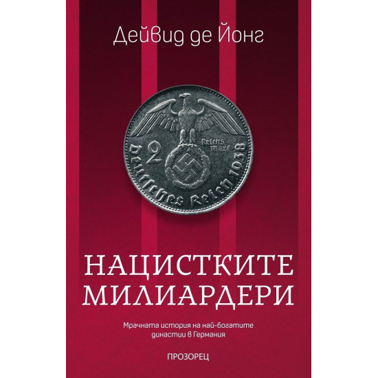 Нацистките милиардери: Мрачната история на най-богатите династии в Германия | Дейвид де Йонг