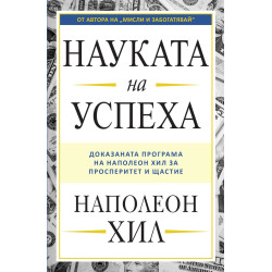 Науката на успеха