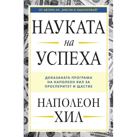 Науката на успеха | Наполеон Хил