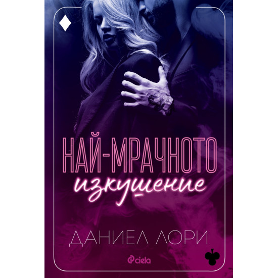 Най-мрачното изкушение - книга 3 | Даниел Лори