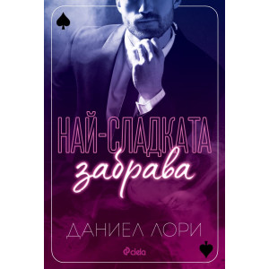 Най-сладката забрава - книга 1
