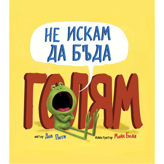 Не искам да бъда голям | Дев Пети