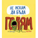 Не искам да бъда голям | Дев Пети
