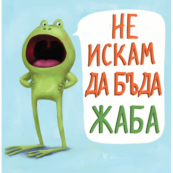 Не искам да бъда жаба | Дев Пети