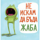 Не искам да бъда жаба | Дев Пети