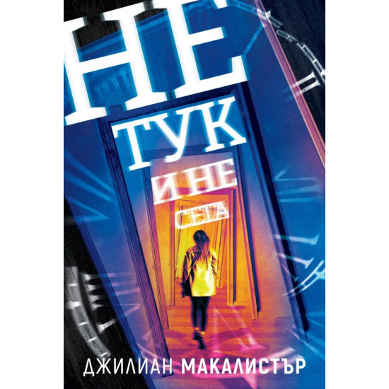Не тук и не сега | Джилиан Макалистър