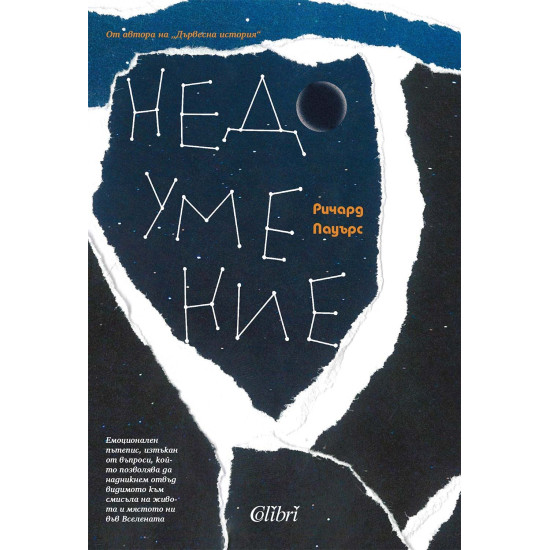 Недоумение | Ричард Пауърс