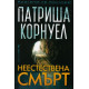 Неестествена смърт - книга 27 | Патриша Корнуел