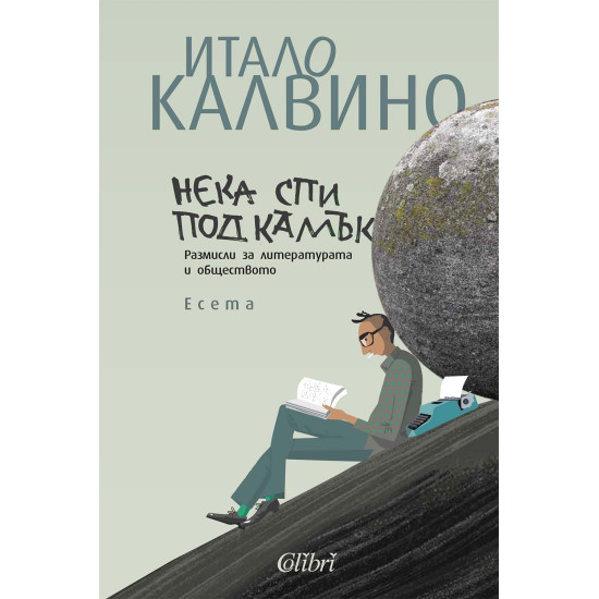 Нека спи под камък | Итало Калвино
