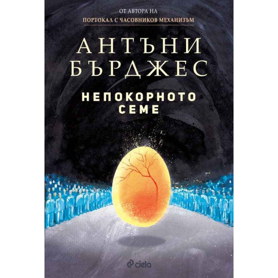 Непокорното семе | Антъни Бърджес