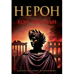 Нерон - книга 1