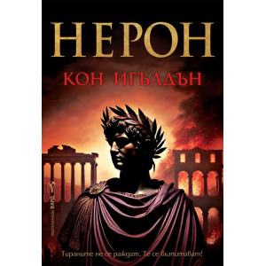 Нерон - книга 1
