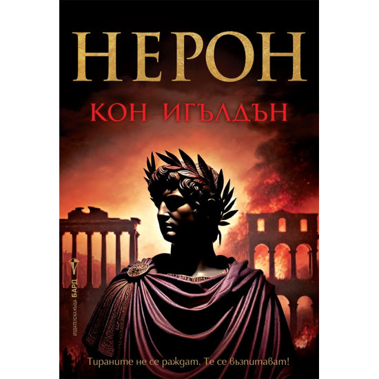 Нерон - книга 1 | Кон Игълдън