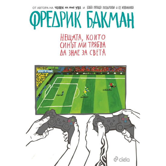 Нещата, които синът ми трябва да знае за света | Фредрик Бакман