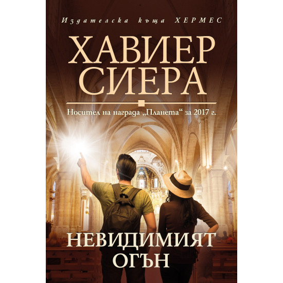 Невидимият огън | Хавиер Сиера