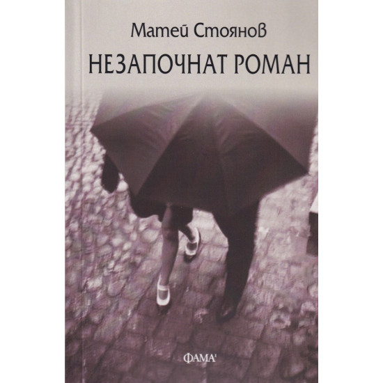 Незапочнат роман | Матей Стоянов