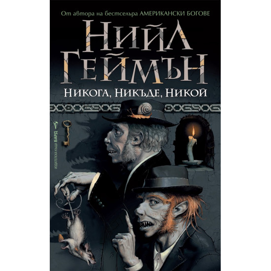 Никога, никъде, никой