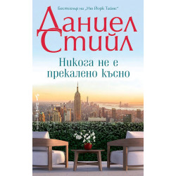 Никога не е прекалено късно