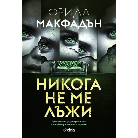 Никога не ме лъжи | Фрида Макфадън