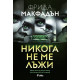 Никога не ме лъжи | Фрида Макфадън