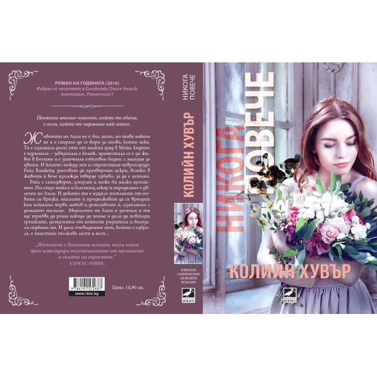 Никога повече - книга 1 | Колийн Хувър