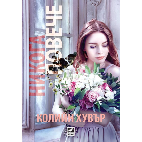 Никога повече - книга 1 | Колийн Хувър
