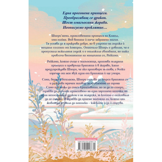 Шест алени жерава - книга 1 | Елизабет Лим